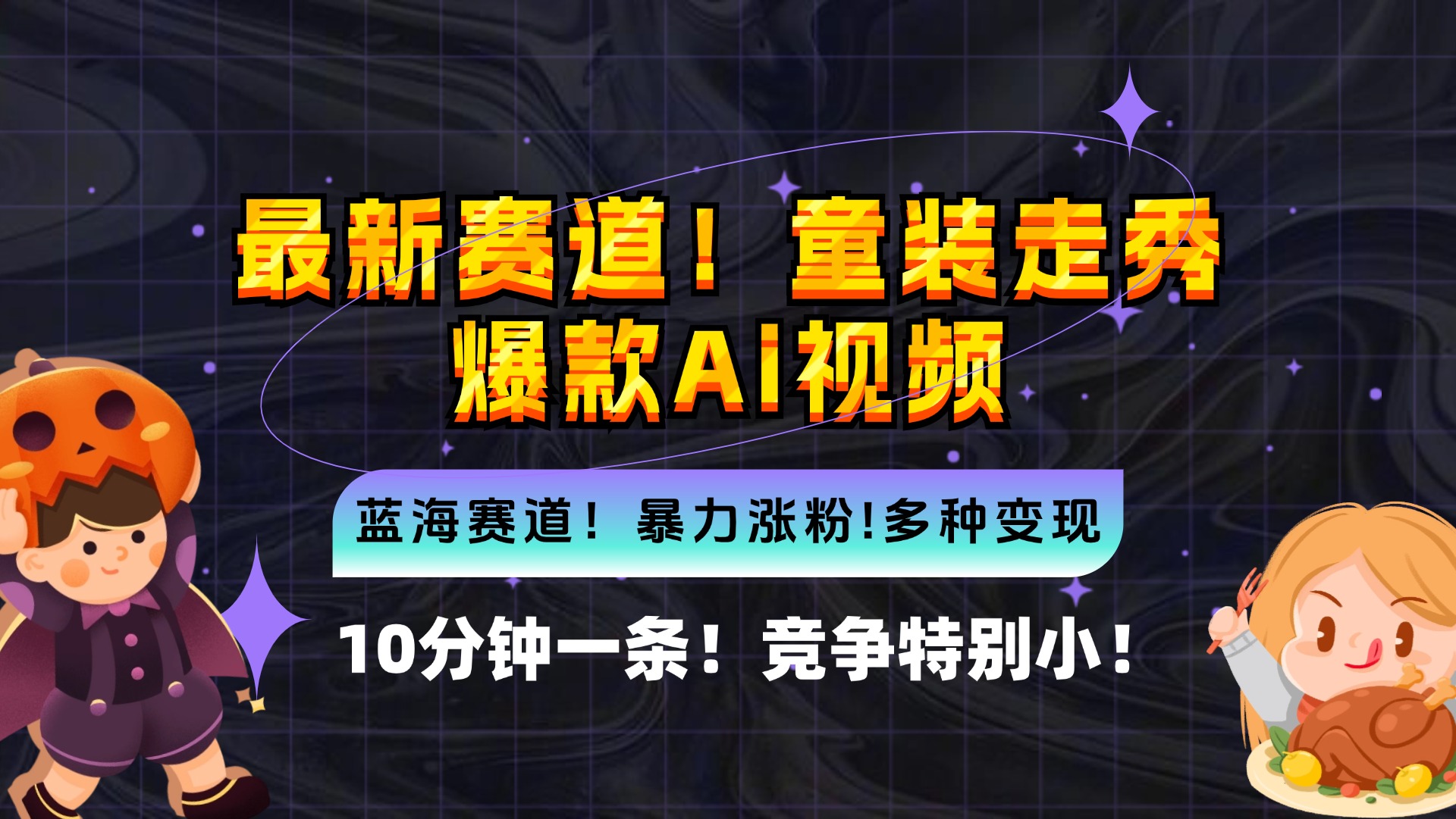 新蓝海赛道，童装走秀爆款Ai视频，10分钟一条 竞争小 变现机会超多，小…-路子网