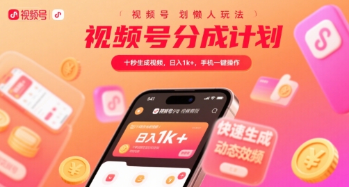 视频号分成计划懒人玩法，十秒生成视频，日入1k+，手机一键操作【揭秘】-路子网
