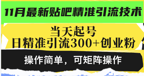 最新贴吧精准引流技术，当天起号，日精准引流300+创业粉，操作简单，可…-路子网