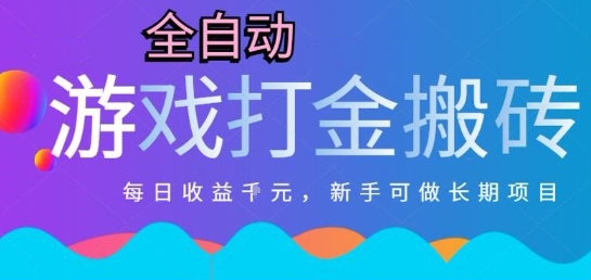 热门全自动打金游戏，日入1k，新手零基础长期可做稳定项目，可多开批量矩阵【揭秘】-路子网