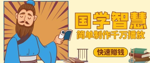 百万点赞！抖音视频号5分钟制作千万播放国学感悟视频，快速拿到结果-路子网