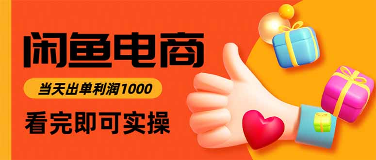 闲鱼高利润电商，当天上架当天出单，一单利润300-路子网