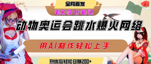 动物奥运会跳水视频刷爆短视频，流量爆炸，用AI工具轻松实现，熟练上手后轻松日入2张+-路子网