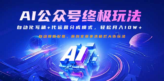 公众号流量主终极玩法：自动化写稿+代运营分成模式，轻松月入10W+-路子网