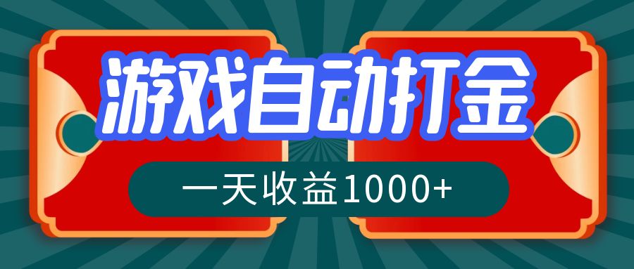 游戏自动搬砖打金，一天收益1000+ 长期稳定的项目-路子网