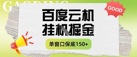 百度云机掘金项目实操课程单窗口保底5-10元月收益单窗口150+【揭秘】-路子网