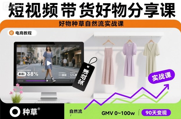 短视频带货好物分享课，好物种草自然流实战课-路子网