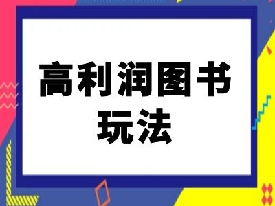 闲鱼高利润图书玩法-闲鱼电商教程-路子网