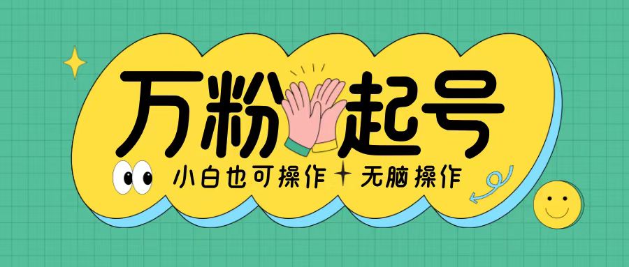 无脑涨万粉方法，2天必起千粉，单日收益2张，小白轻松上手【揭秘】-路子网