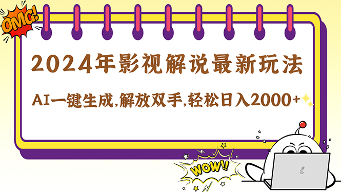 2024影视解说最新玩法，AI一键生成原创影视解说， 十秒钟制作成品，解…-路子网