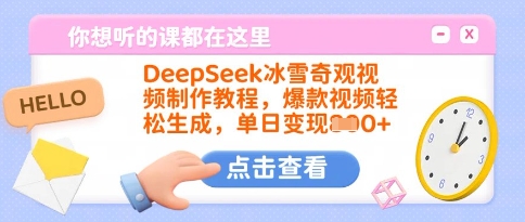 DeepSeek冰雪奇观视频制作教程，爆款视频轻松生成，单日变现多张-路子网
