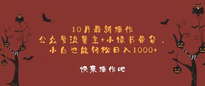 10月最新操作，公众号流量主+小绿书带货，小白轻松日入1000+-路子网