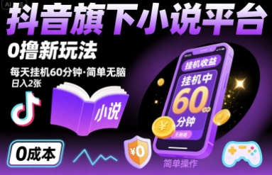 抖音旗下小说平台0撸新玩法，每天挂机60分钟，简单无脑，日入2张【揭秘】-路子网