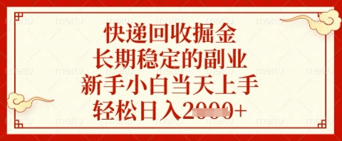 快递回收掘金项目，长期稳定的副业，新手小白当天上手，轻松日入几张【揭秘】-路子网