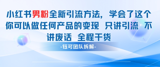 小红书男粉引流 学会了这个变现很容易，不讲废话全程针对男人的打法 全程干货-路子网