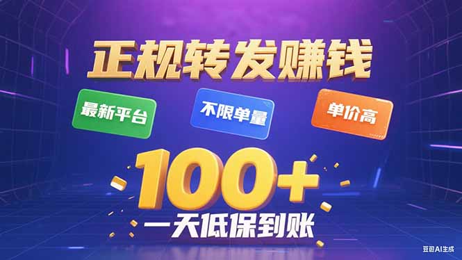 今年最新正规平台 转发赚钱 不限单量，单价高，一天轻松100+-路子网