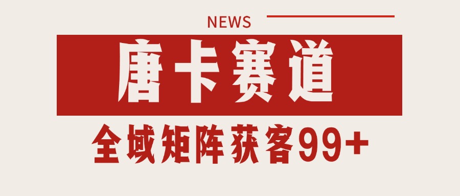 唐卡赛道私域引流获客 自热矩阵SOP日引流99+精准客资-路子网