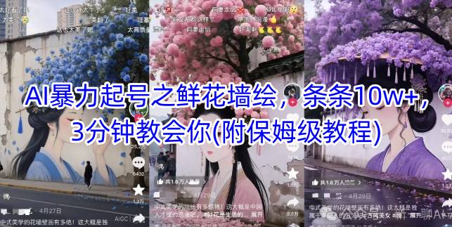 AI暴力起号之鲜花墙绘，条条10w+，3分钟教会你(附保姆级教程)-路子网