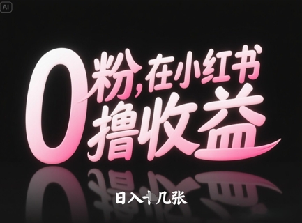 0粉在小红书撸收益，日入几张-路子网