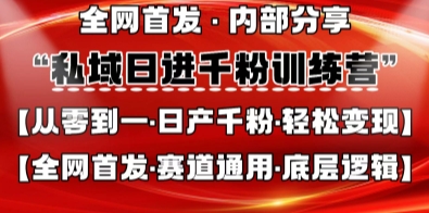 私域日进千粉训练营，全网首发，从0开始带你做好私域，适用于任何赛道，让日产千粉不再是梦-路子网