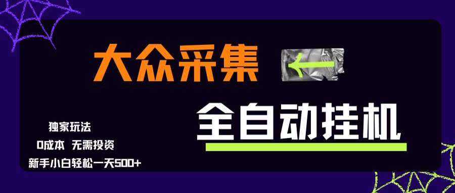 大众采集全自动玩法，新手小白轻松一天500+，操作简单-路子网