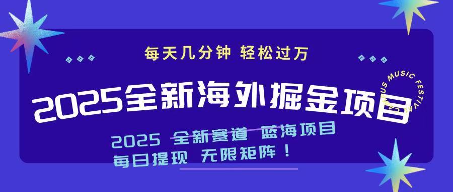 2025最新海外掘金项目 一台电脑轻松日入500+-路子网