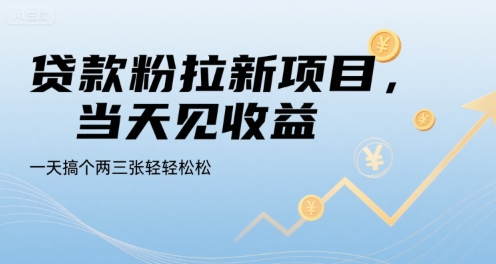 贷款粉拉新项目，当天见收益，一天搞个两三张轻轻松松【揭秘】-路子网