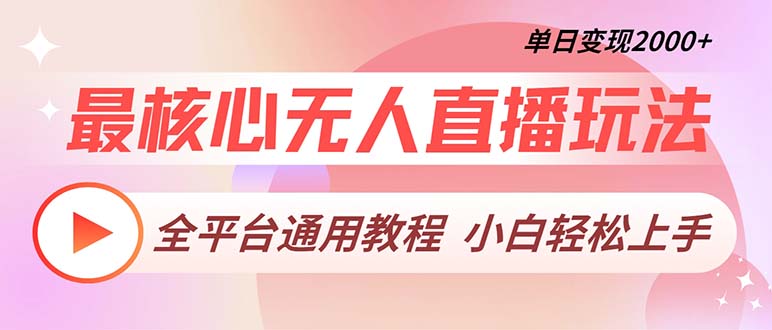 最核心无人直播玩法，全平台通用教程，单日变现2000+-路子网