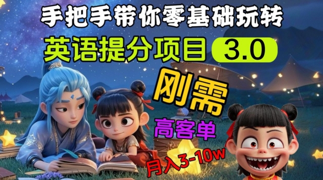 英语提分项目3.0，私域高客单价，刚需，月入3-10个-路子网