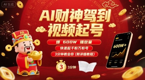 AI财神驾到视频起号，爆600W播放量，快速起千粉万粉号，3分钟教会你(附详细教程)-路子网