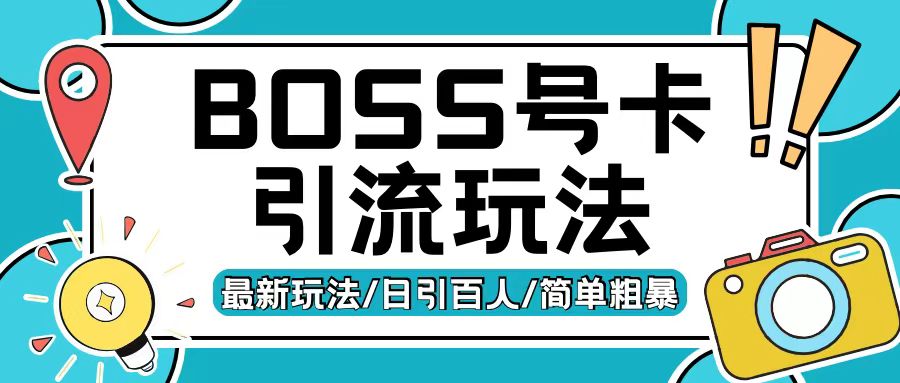 Boss直聘流量卡引流变现玩法，日引200+创业粉【揭秘】-路子网