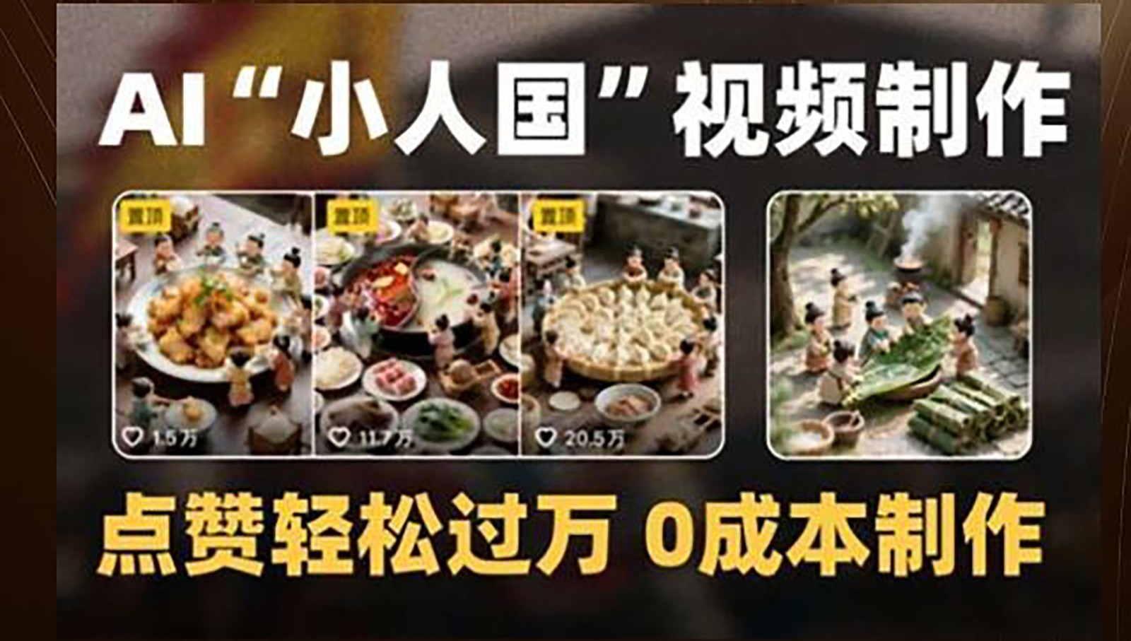 制作AI“小人国”微缩景观的短视频，点赞轻松过万，0成本制作-路子网