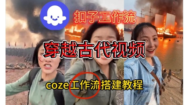 Coze扣子工作流一键生成穿越古代战场直播视频，实操教学通俗易懂-路子网