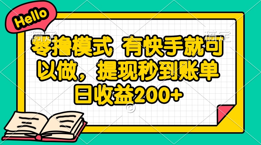 零撸模式 有快手就可以做，提现秒到账单日收益200+-路子网