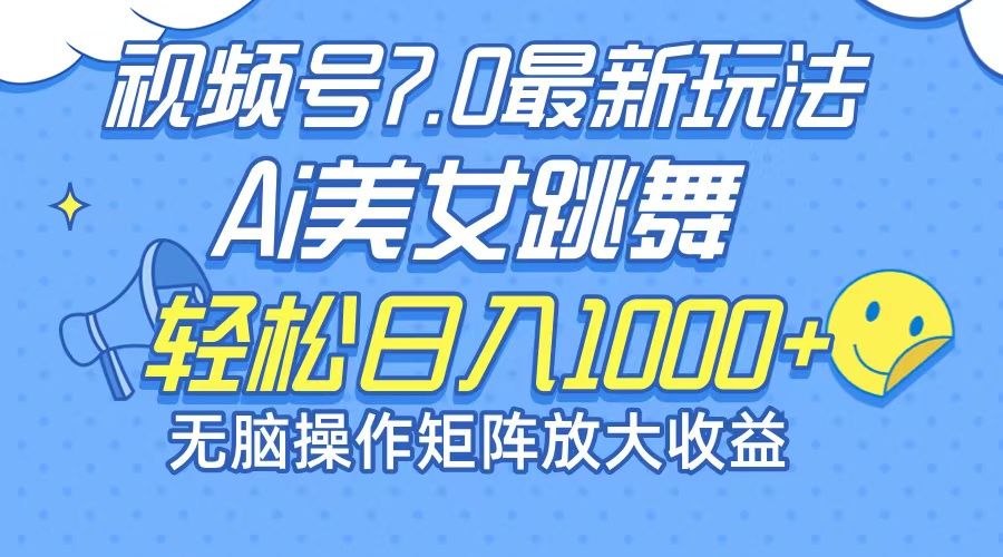 最新7.0暴利玩法视频号AI美女，简单矩阵可无限发大收益轻松日入1000+-路子网