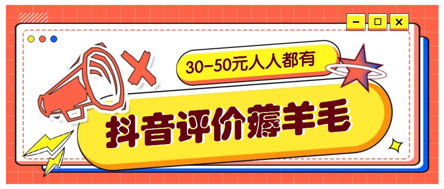 抖音评价薅羊毛，30-50元，邀请一个20元，人人都有！【附入口】-路子网