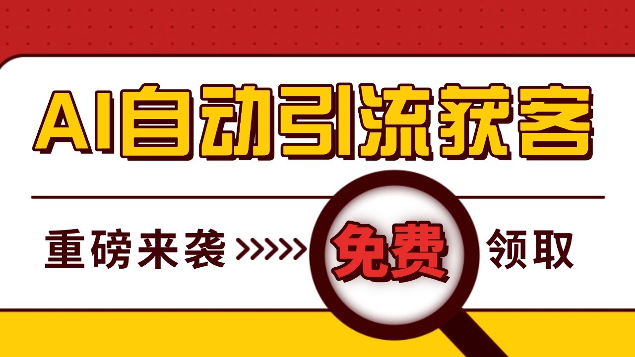 最新AI玩法 引流打粉天花板 私域获客神器 自热截流一体化自动去重发布 日引500+精准粉-路子网