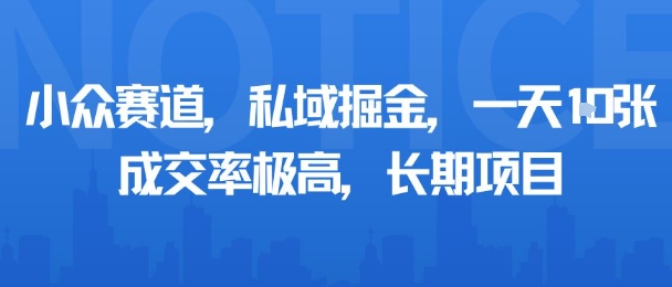 小众赛道，私域掘金，一天多张，成交率极高，长期项目-路子网