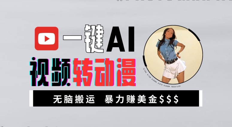 一键AI视频转动漫，高收益暴力玩法，无脑搬运，新手也能轻松月入1万【揭秘】-路子网