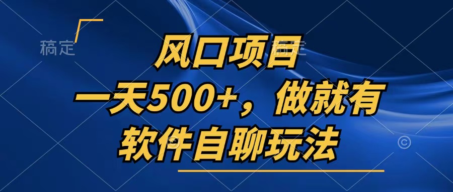 一天500+，只要做就有，软件自聊玩法-路子网