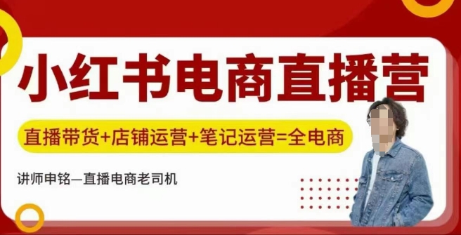 小红书电商直播训练营，直播带货+店铺运营+笔记运营-路子网