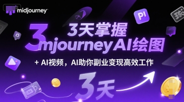 3天掌握midjourneyAI绘图+AI视频，AI助你副业变现高效工作-路子网