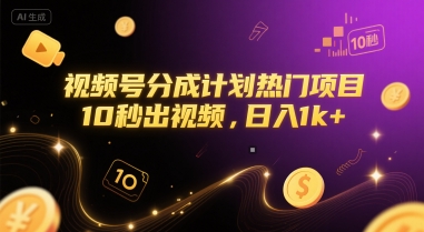 视频号分成计划热门项目，10秒出视频，日入1k+【揭秘】-路子网