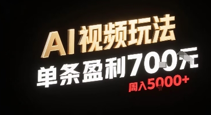 新型AI视频玩法每条视频盈利7张，一周搞了5k，小白可以玩无需剪辑添加音频即可-路子网