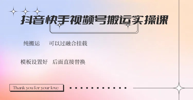 抖音快手视频号，搬运教程实操，可以过融合挂载-路子网