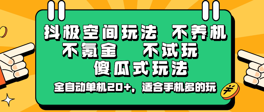 抖极空间玩法，不养机，不氪金，不试玩，傻瓜式玩法，全自动单机20+，适合手机多的玩-路子网