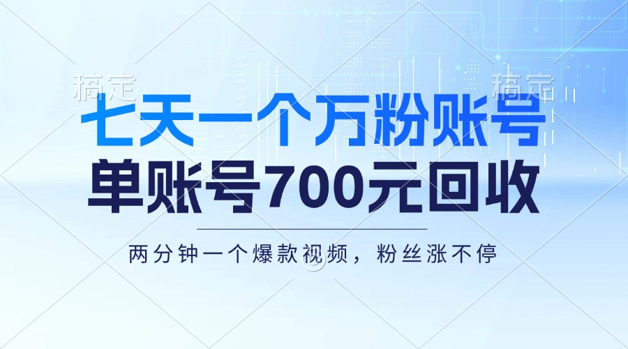 七天一个万粉账号，新手小白秒上手，单账号回收700元，轻松月入三万＋-路子网