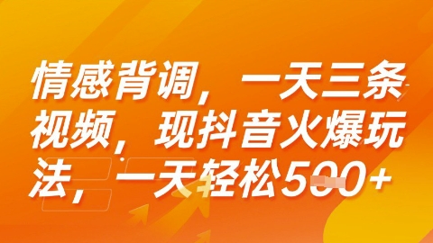 情感背调，一天3条视频，现抖音火爆玩法，一天轻松5张+【揭秘】-路子网