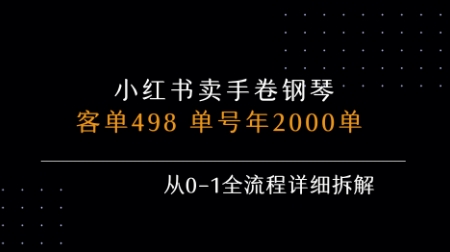 小红书私域卖手卷钢琴，客单498，单号年销2000单，从0-1全流程详细拆解-路子网