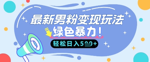 最新男粉自动变现，走女人的赛道，挣男人的钱，小白轻松上手，轻松日入5张-路子网